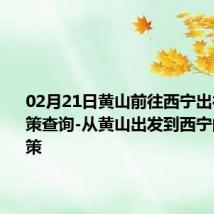 02月21日黄山前往西宁出行防疫政策查询-从黄山出发到西宁的防疫政策