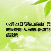 02月21日马鞍山前往广元出行防疫政策查询-从马鞍山出发到广元的防疫政策