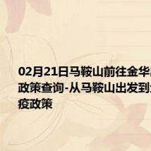 02月21日马鞍山前往金华出行防疫政策查询-从马鞍山出发到金华的防疫政策