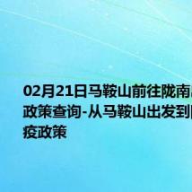 02月21日马鞍山前往陇南出行防疫政策查询-从马鞍山出发到陇南的防疫政策