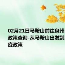 02月21日马鞍山前往泉州出行防疫政策查询-从马鞍山出发到泉州的防疫政策