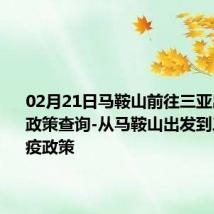 02月21日马鞍山前往三亚出行防疫政策查询-从马鞍山出发到三亚的防疫政策