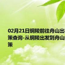 02月21日铜陵前往舟山出行防疫政策查询-从铜陵出发到舟山的防疫政策