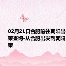 02月21日合肥前往朝阳出行防疫政策查询-从合肥出发到朝阳的防疫政策