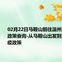 02月22日马鞍山前往温州出行防疫政策查询-从马鞍山出发到温州的防疫政策