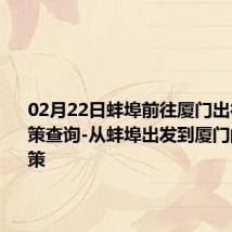 02月22日蚌埠前往厦门出行防疫政策查询-从蚌埠出发到厦门的防疫政策