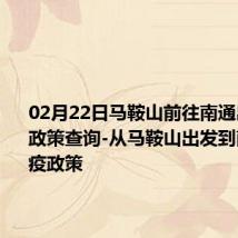 02月22日马鞍山前往南通出行防疫政策查询-从马鞍山出发到南通的防疫政策