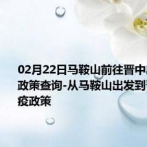 02月22日马鞍山前往晋中出行防疫政策查询-从马鞍山出发到晋中的防疫政策