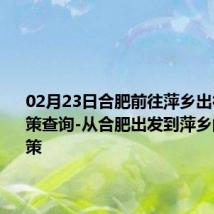 02月23日合肥前往萍乡出行防疫政策查询-从合肥出发到萍乡的防疫政策