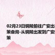 02月23日铜陵前往广安出行防疫政策查询-从铜陵出发到广安的防疫政策