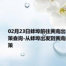 02月23日蚌埠前往黄南出行防疫政策查询-从蚌埠出发到黄南的防疫政策