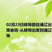 02月23日蚌埠前往通辽出行防疫政策查询-从蚌埠出发到通辽的防疫政策