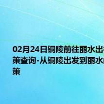 02月24日铜陵前往丽水出行防疫政策查询-从铜陵出发到丽水的防疫政策