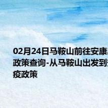 02月24日马鞍山前往安康出行防疫政策查询-从马鞍山出发到安康的防疫政策