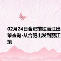 02月24日合肥前往丽江出行防疫政策查询-从合肥出发到丽江的防疫政策