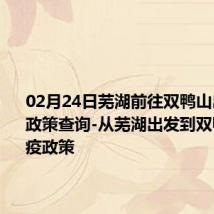 02月24日芜湖前往双鸭山出行防疫政策查询-从芜湖出发到双鸭山的防疫政策