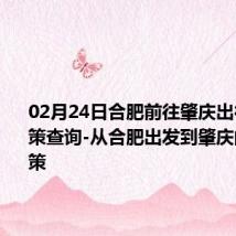 02月24日合肥前往肇庆出行防疫政策查询-从合肥出发到肇庆的防疫政策