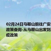 02月24日马鞍山前往广安出行防疫政策查询-从马鞍山出发到广安的防疫政策