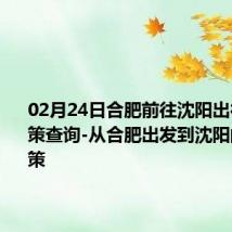 02月24日合肥前往沈阳出行防疫政策查询-从合肥出发到沈阳的防疫政策