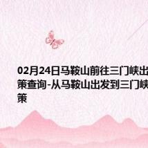 02月24日马鞍山前往三门峡出行防疫政策查询-从马鞍山出发到三门峡的防疫政策