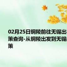 02月25日铜陵前往无锡出行防疫政策查询-从铜陵出发到无锡的防疫政策