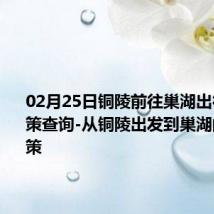 02月25日铜陵前往巢湖出行防疫政策查询-从铜陵出发到巢湖的防疫政策