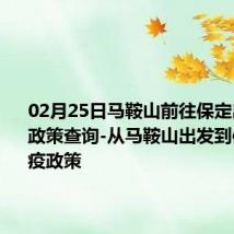 02月25日马鞍山前往保定出行防疫政策查询-从马鞍山出发到保定的防疫政策