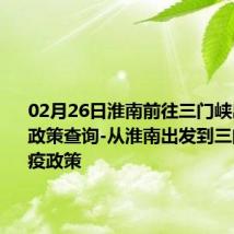 02月26日淮南前往三门峡出行防疫政策查询-从淮南出发到三门峡的防疫政策