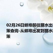 02月26日蚌埠前往丽水出行防疫政策查询-从蚌埠出发到丽水的防疫政策