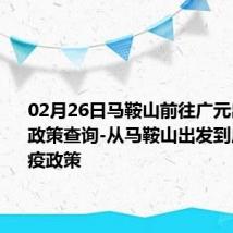 02月26日马鞍山前往广元出行防疫政策查询-从马鞍山出发到广元的防疫政策