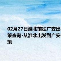 02月27日淮北前往广安出行防疫政策查询-从淮北出发到广安的防疫政策