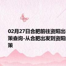 02月27日合肥前往资阳出行防疫政策查询-从合肥出发到资阳的防疫政策