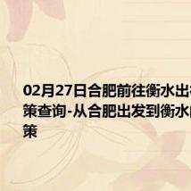 02月27日合肥前往衡水出行防疫政策查询-从合肥出发到衡水的防疫政策