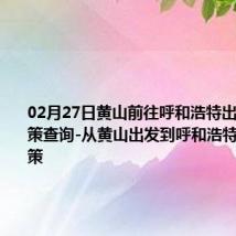 02月27日黄山前往呼和浩特出行防疫政策查询-从黄山出发到呼和浩特的防疫政策