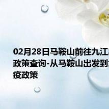 02月28日马鞍山前往九江出行防疫政策查询-从马鞍山出发到九江的防疫政策