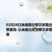 02月28日淮南前往鄂尔多斯出行防疫政策查询-从淮南出发到鄂尔多斯的防疫政策