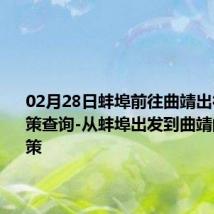 02月28日蚌埠前往曲靖出行防疫政策查询-从蚌埠出发到曲靖的防疫政策