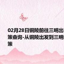 02月28日铜陵前往三明出行防疫政策查询-从铜陵出发到三明的防疫政策