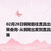 02月28日铜陵前往宜昌出行防疫政策查询-从铜陵出发到宜昌的防疫政策