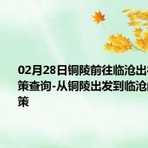 02月28日铜陵前往临沧出行防疫政策查询-从铜陵出发到临沧的防疫政策