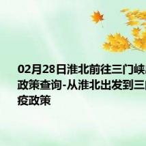 02月28日淮北前往三门峡出行防疫政策查询-从淮北出发到三门峡的防疫政策