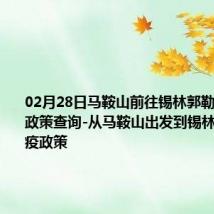 02月28日马鞍山前往锡林郭勒出行防疫政策查询-从马鞍山出发到锡林郭勒的防疫政策