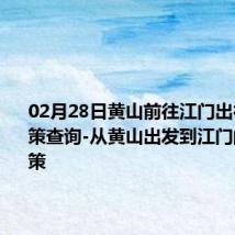 02月28日黄山前往江门出行防疫政策查询-从黄山出发到江门的防疫政策