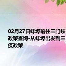 02月27日蚌埠前往三门峡出行防疫政策查询-从蚌埠出发到三门峡的防疫政策