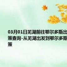 03月01日芜湖前往鄂尔多斯出行防疫政策查询-从芜湖出发到鄂尔多斯的防疫政策