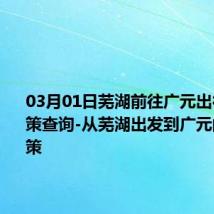 03月01日芜湖前往广元出行防疫政策查询-从芜湖出发到广元的防疫政策