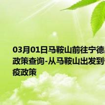 03月01日马鞍山前往宁德出行防疫政策查询-从马鞍山出发到宁德的防疫政策