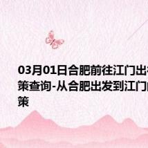 03月01日合肥前往江门出行防疫政策查询-从合肥出发到江门的防疫政策