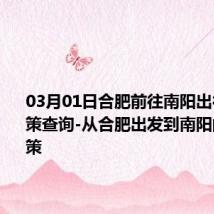 03月01日合肥前往南阳出行防疫政策查询-从合肥出发到南阳的防疫政策