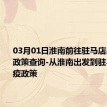 03月01日淮南前往驻马店出行防疫政策查询-从淮南出发到驻马店的防疫政策